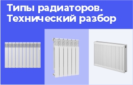 Радиаторы: биметалл, алюминий или сталь